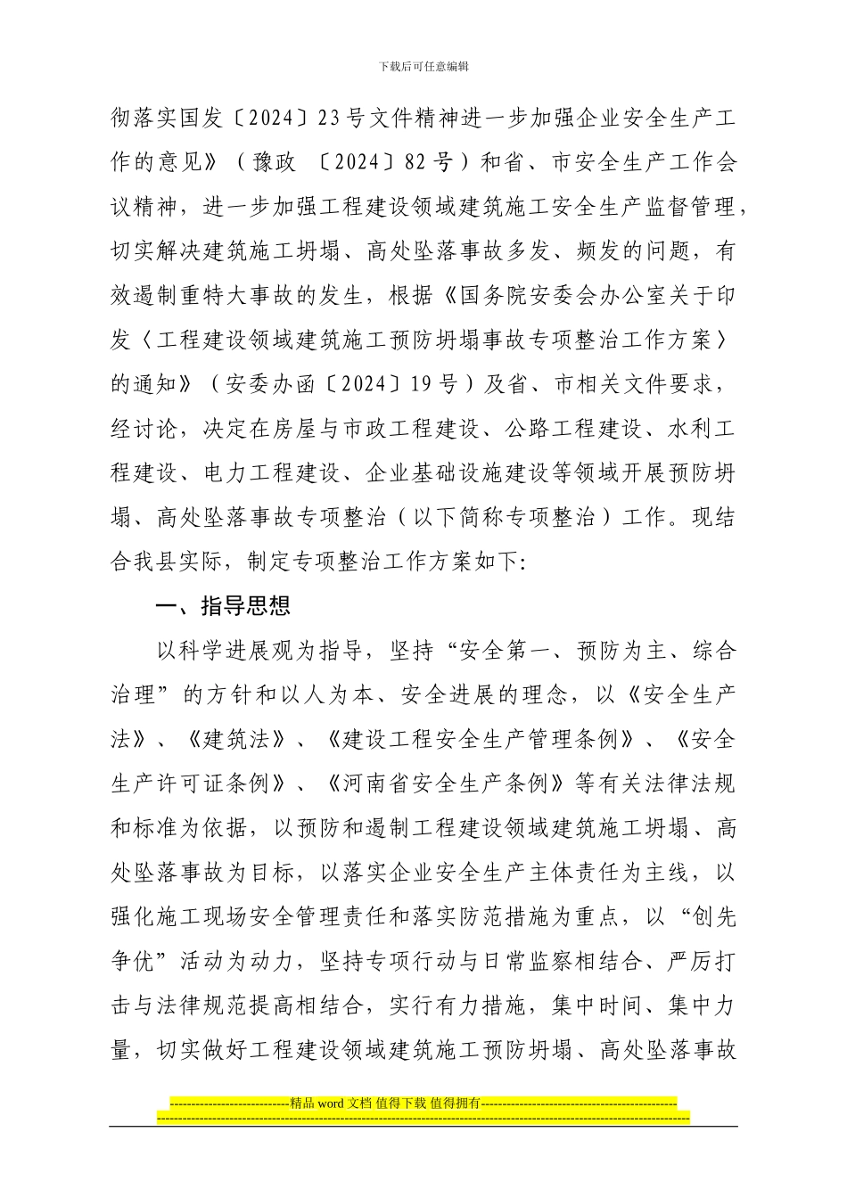 关于印发《工程建设领域建筑施工预防坍塌、高处坠落事故专项整治工作方案》的通知_第2页