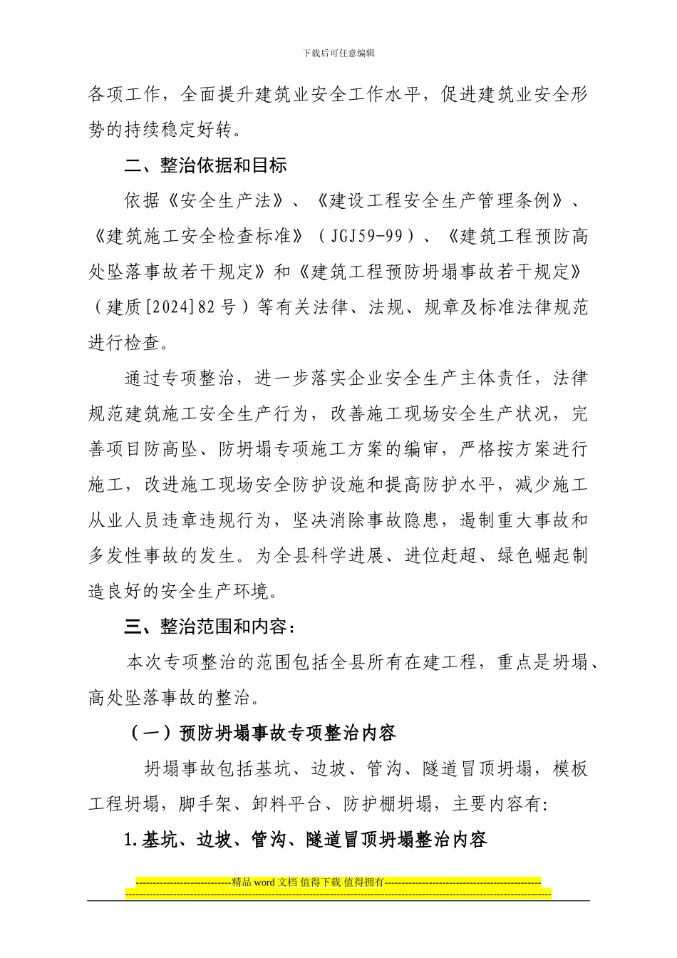 关于印发《工程建设领域建筑施工预防坍塌、高处坠落事故专项整治工作方案》的通知_第3页