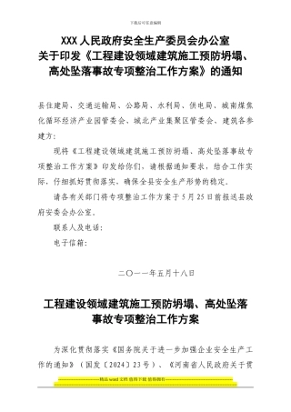 关于印发《工程建设领域建筑施工预防坍塌、高处坠落事故专项整治工作方案》的通知