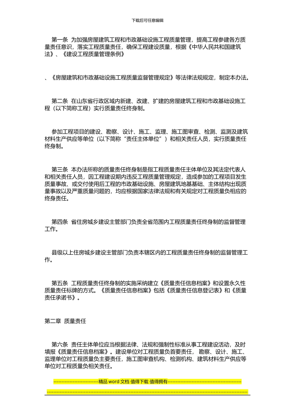 关于印发《山东省房屋建筑和市政基础设施工程质量责任终身制实施办法》的通知_第2页