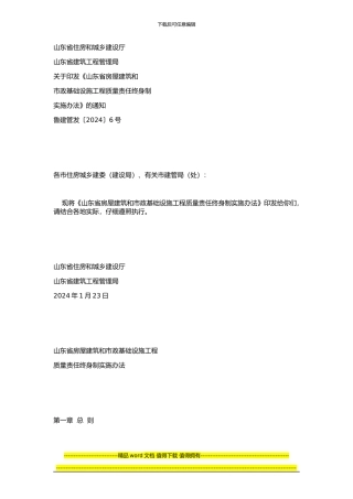 关于印发《山东省房屋建筑和市政基础设施工程质量责任终身制实施办法》的通知