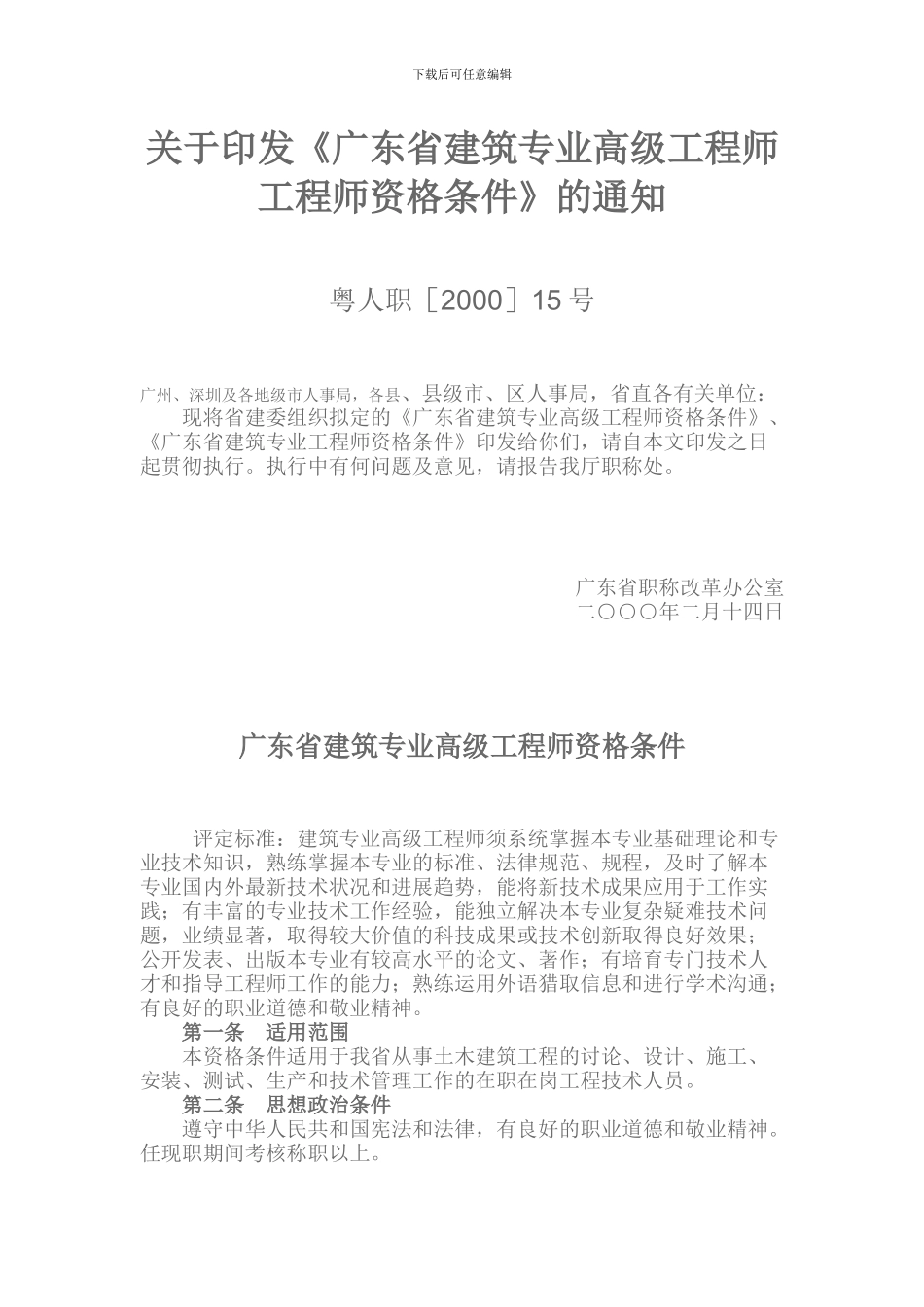 关于印发《广东省建筑专业高级工程师资格条件》的通知粤人职15号_第1页