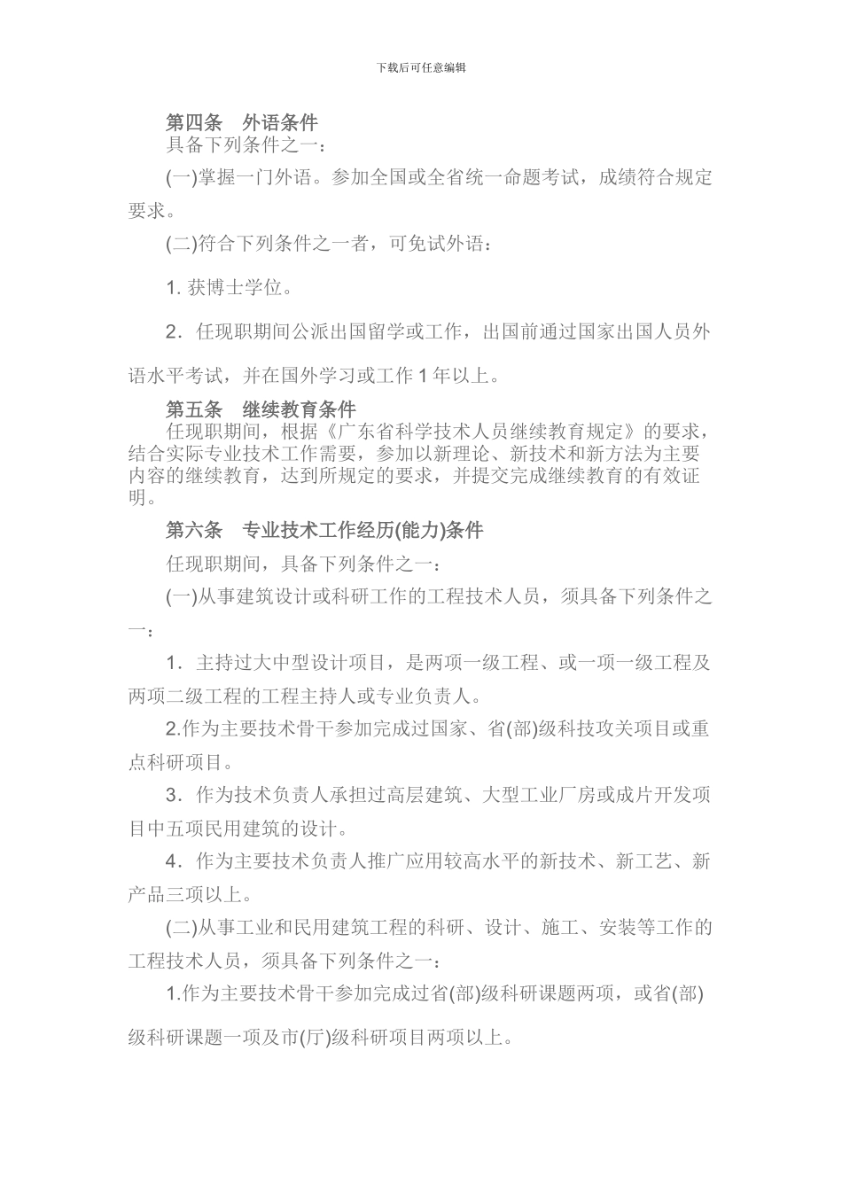 关于印发《广东省建筑专业高级工程师资格条件》的通知粤人职15号_第3页