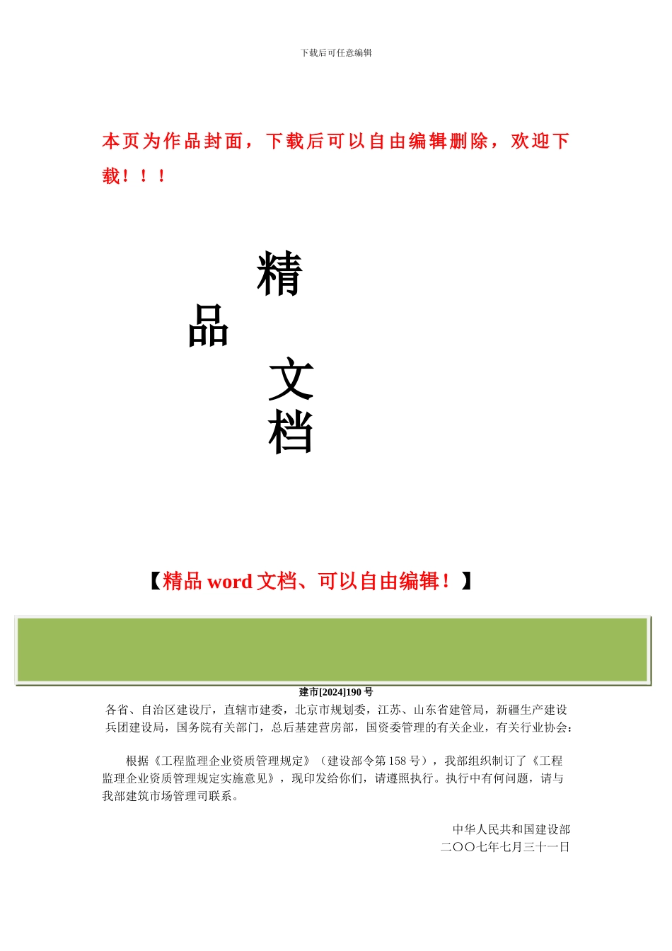 关于印发《工程监理企业资质管理规定实施意见》的通知_第1页