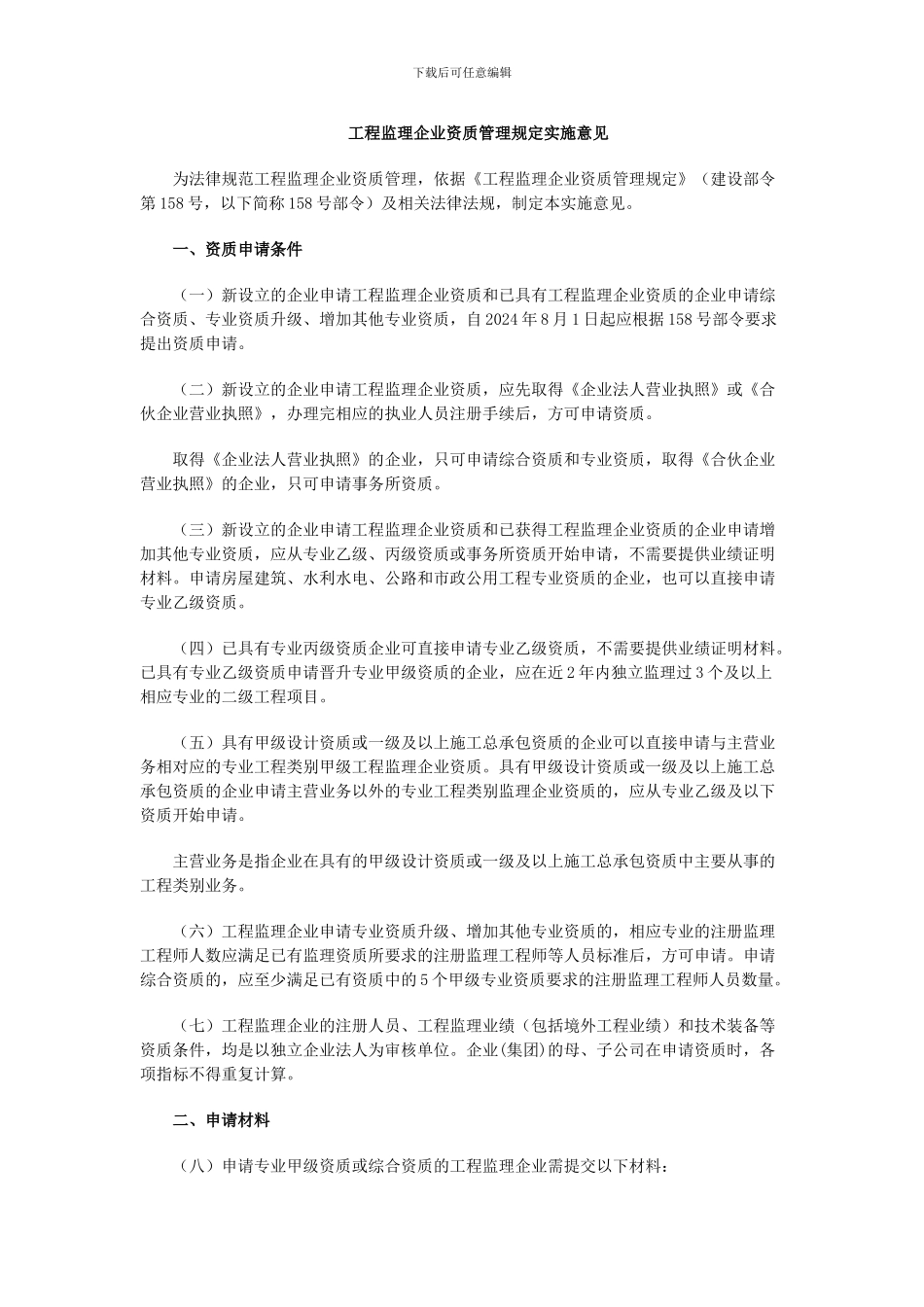 关于印发《工程监理企业资质管理规定实施意见》的通知_第2页