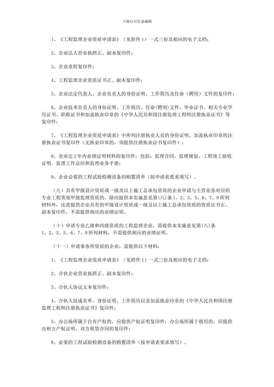 关于印发《工程监理企业资质管理规定实施意见》的通知_第3页