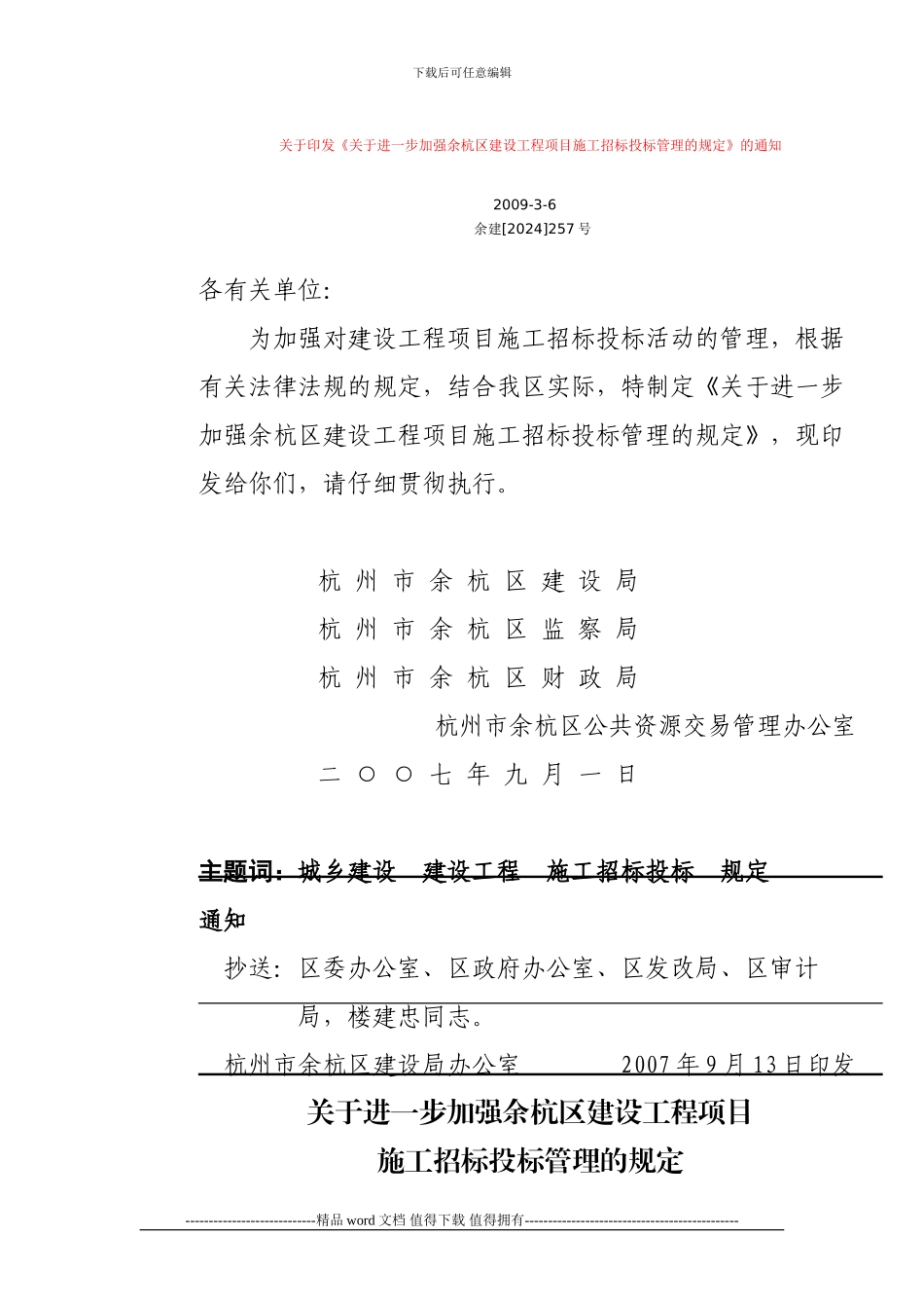 关于印发《关于进一步加强余杭区建设工程项目施工招标投标管理的规定》的通知_第1页