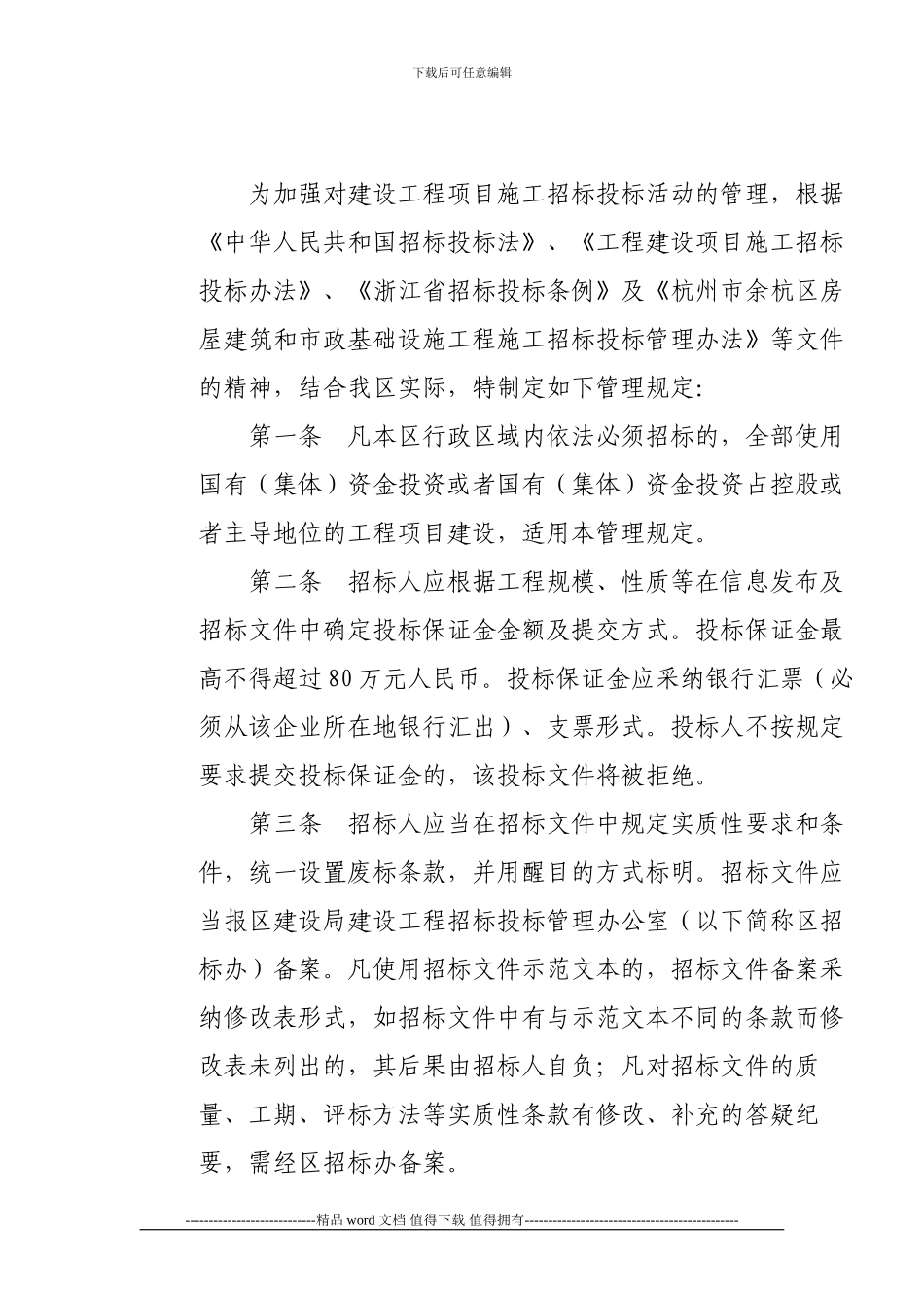 关于印发《关于进一步加强余杭区建设工程项目施工招标投标管理的规定》的通知_第2页