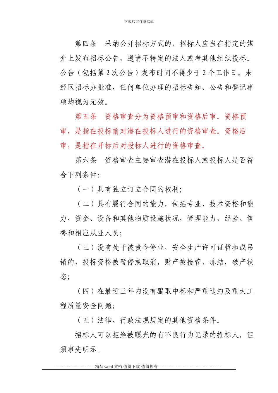 关于印发《关于进一步加强余杭区建设工程项目施工招标投标管理的规定》的通知_第3页