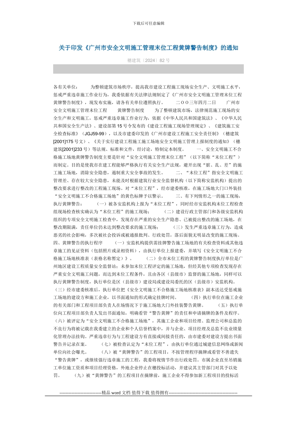 关于印发《广州市安全文明施工管理末位工程黄牌警告制度》的通知_第1页