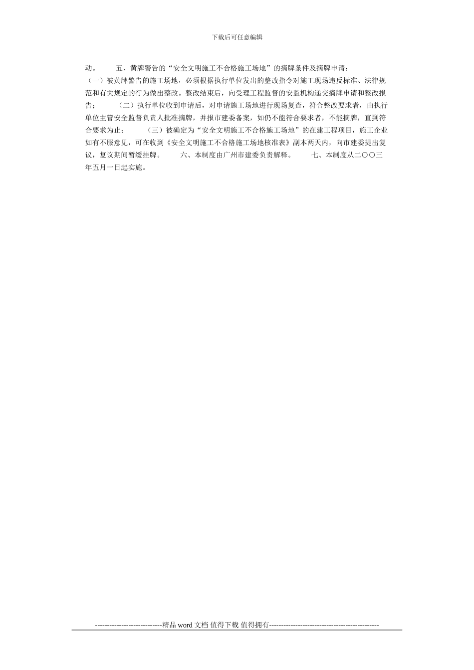 关于印发《广州市安全文明施工管理末位工程黄牌警告制度》的通知_第2页