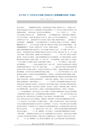 关于印发《广州市安全文明施工管理末位工程黄牌警告制度》的通知