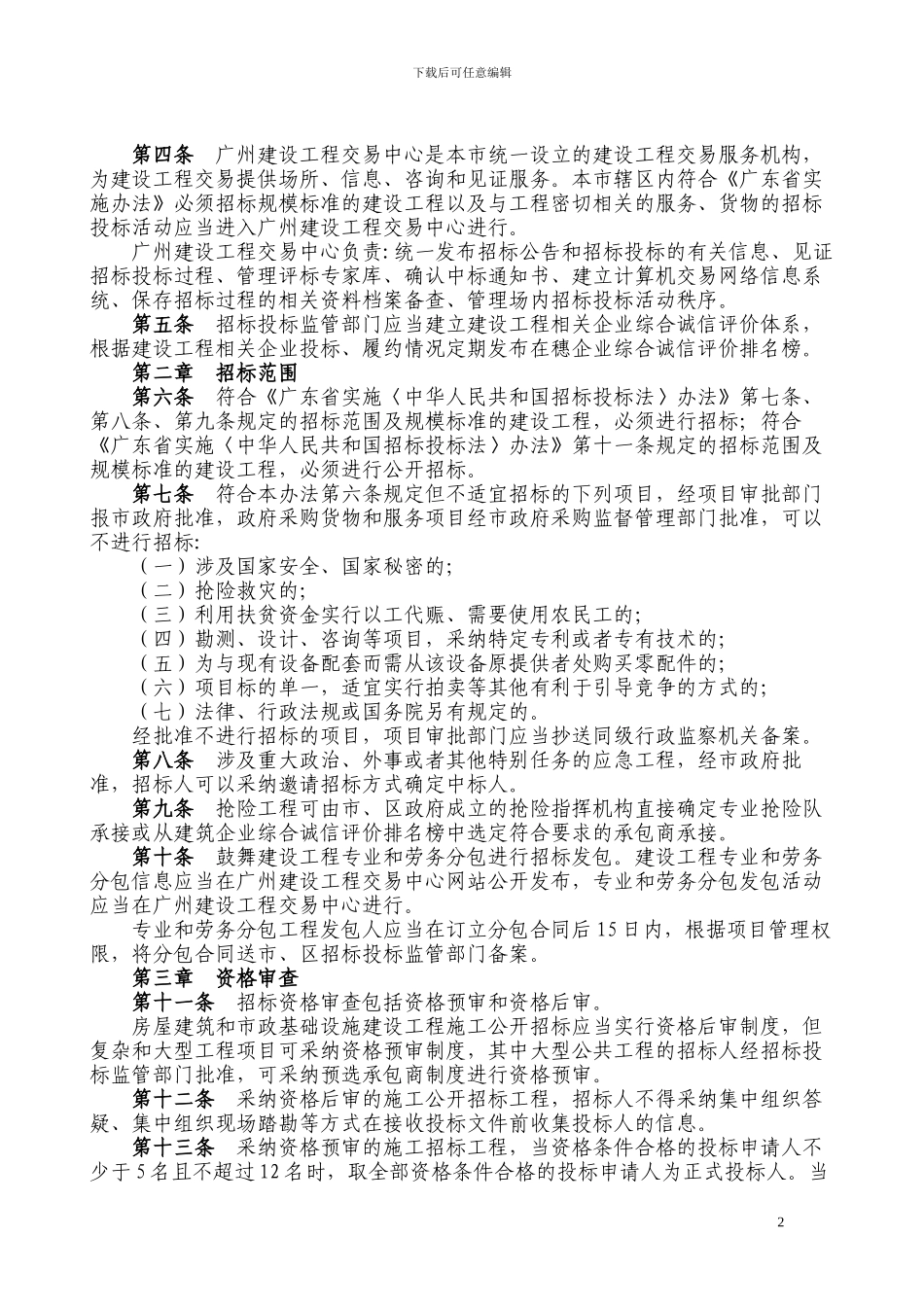 关于印发《广州市建设工程招标投标管理办法》的通知_第2页