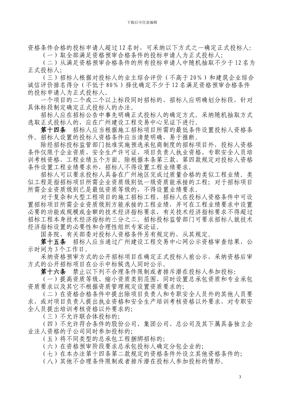 关于印发《广州市建设工程招标投标管理办法》的通知_第3页