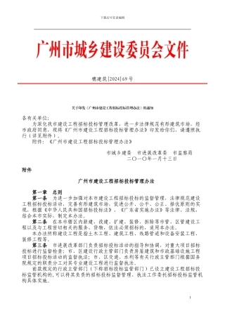 关于印发《广州市建设工程招标投标管理办法》的通知