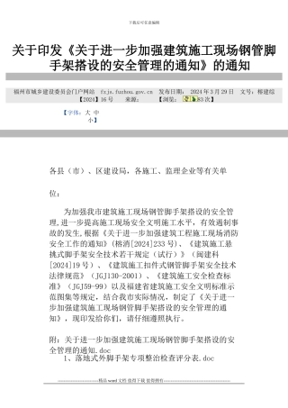 关于印发《关于进一步加强建筑施工现场钢管脚手架搭设的安全管理的通知》的通知