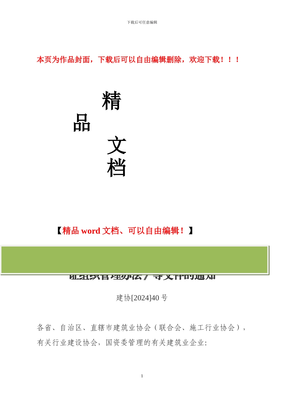 关于印发《建筑企业职业经理人评价与资质认证组织管理办法》等文件的通知_第1页