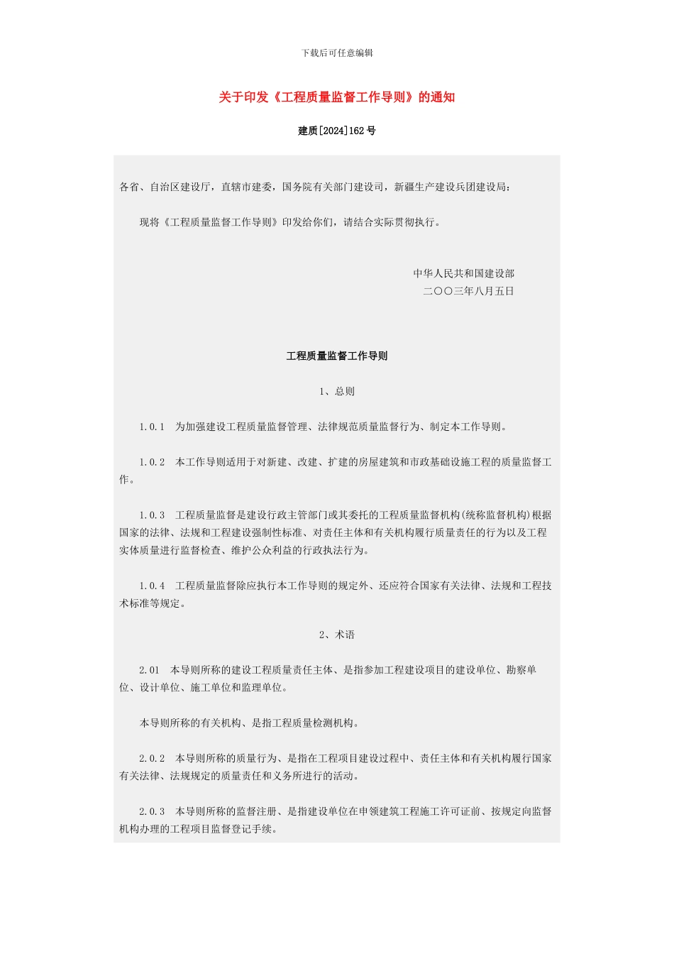 关于印发《工程质量监督工作导则》的通知-建质162号_第1页
