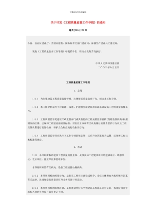 关于印发《工程质量监督工作导则》的通知-建质162号