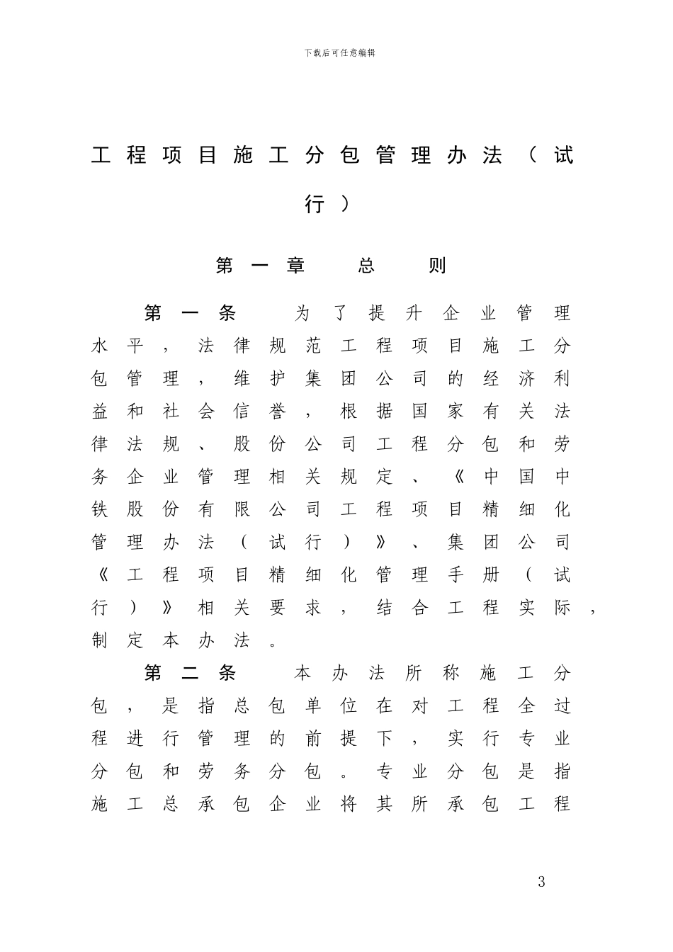 关于印发《工程项目施工分包管理办法》的通知_第3页