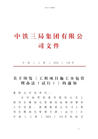 关于印发《工程项目施工分包管理办法》的通知