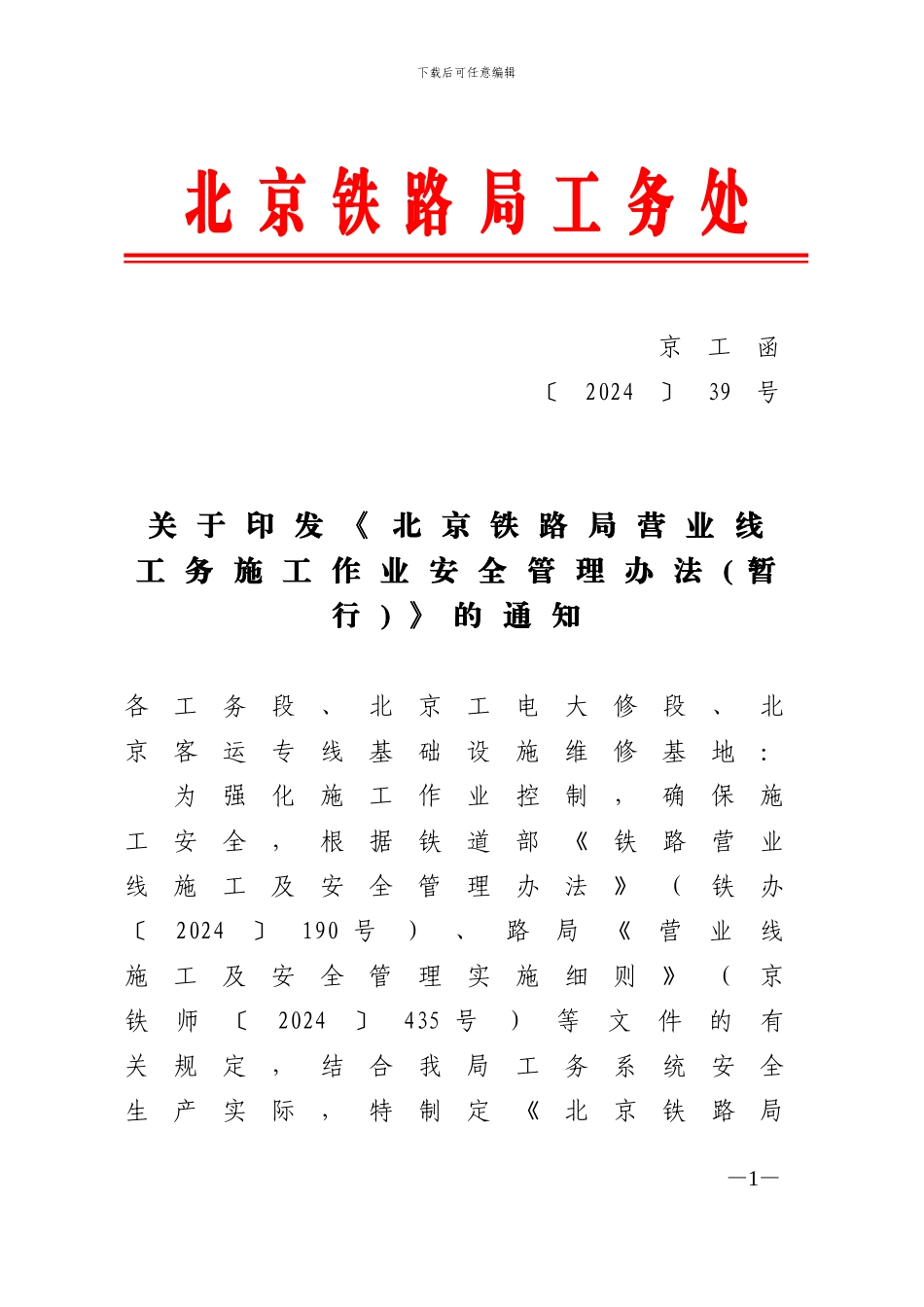 关于印发《北京铁路局营业线工务施工作业安全管理办法》的通知-京工函39号_第1页
