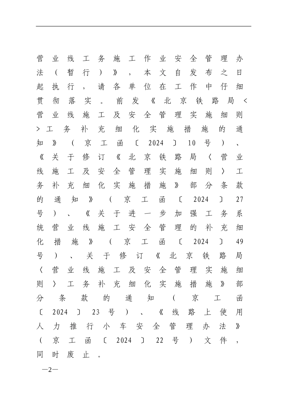 关于印发《北京铁路局营业线工务施工作业安全管理办法》的通知-京工函39号_第2页