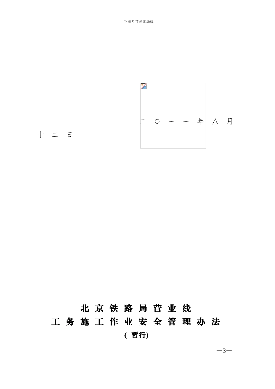 关于印发《北京铁路局营业线工务施工作业安全管理办法》的通知-京工函39号_第3页