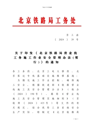 关于印发《北京铁路局营业线工务施工作业安全管理办法》的通知-京工函39号