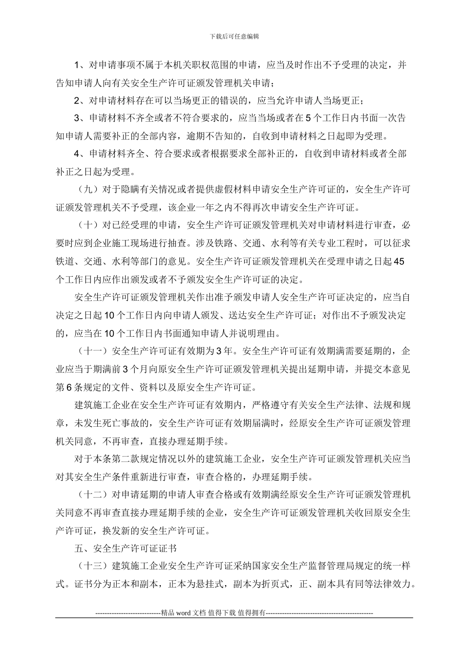 关于印发《建筑施工企业安全生产许可证管理规定实施意见》的通知_第3页