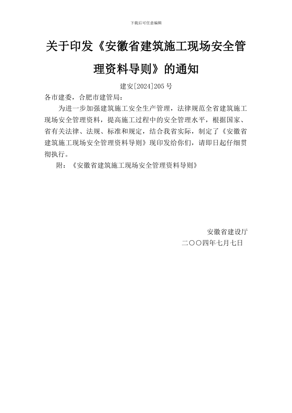 关于印发《安徽省建筑施工现场安全管理资料导则》的通知_第1页
