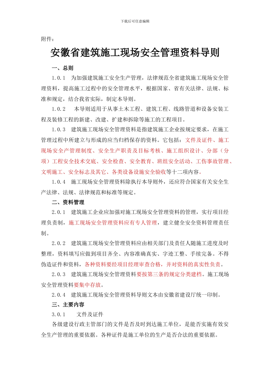 关于印发《安徽省建筑施工现场安全管理资料导则》的通知_第2页