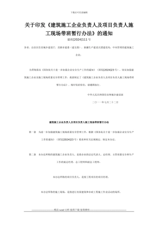 关于印发《建筑施工企业负责人及项目负责人施工现场带班暂行办法》的通知
