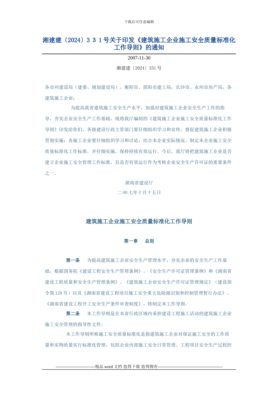 关于印发《建筑施工企业施工安全质量标准化工作导则》的通知_第1页