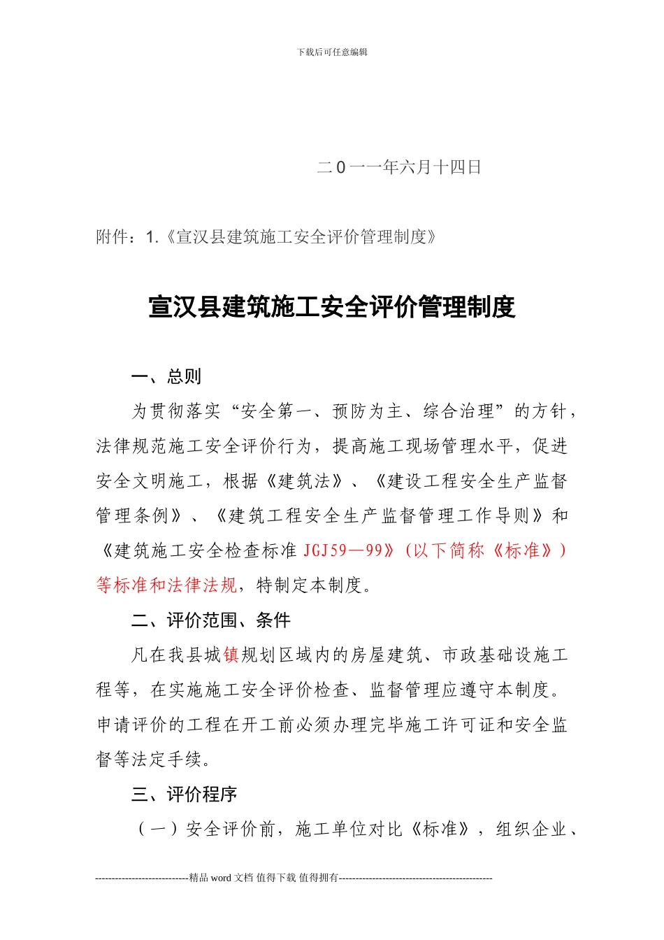 关于印发《宣汉县建筑施工安全评价管理制度》的请示.1doc_第2页