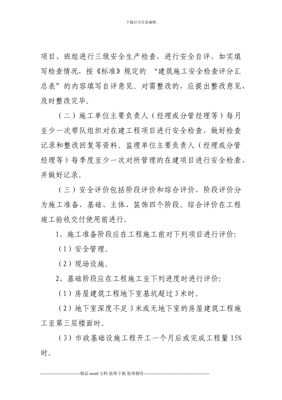 关于印发《宣汉县建筑施工安全评价管理制度》的请示.1doc_第3页