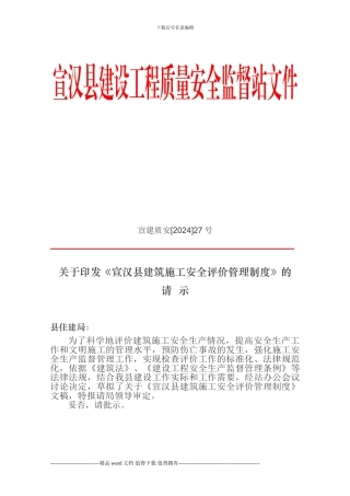 关于印发《宣汉县建筑施工安全评价管理制度》的请示.1doc