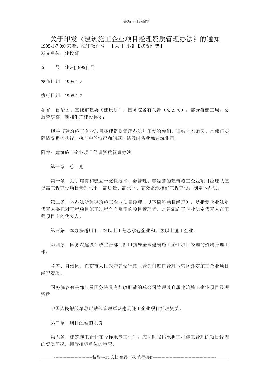 关于印发《建筑施工企业项目经理资质管理办法》的通知_第1页