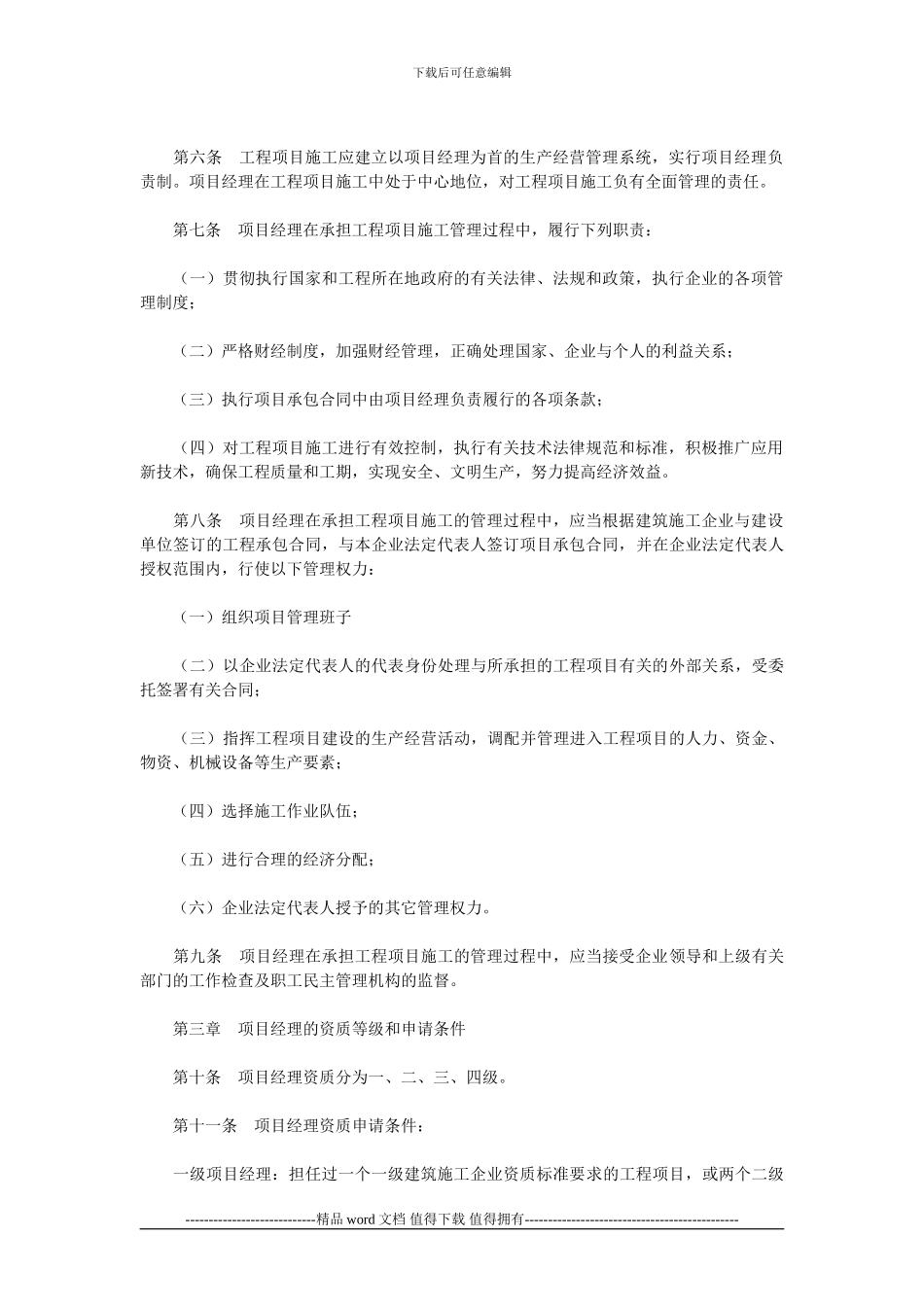 关于印发《建筑施工企业项目经理资质管理办法》的通知_第2页