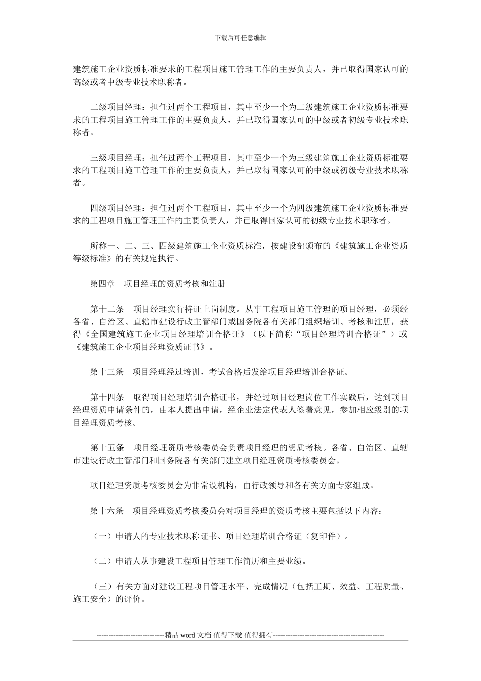 关于印发《建筑施工企业项目经理资质管理办法》的通知_第3页
