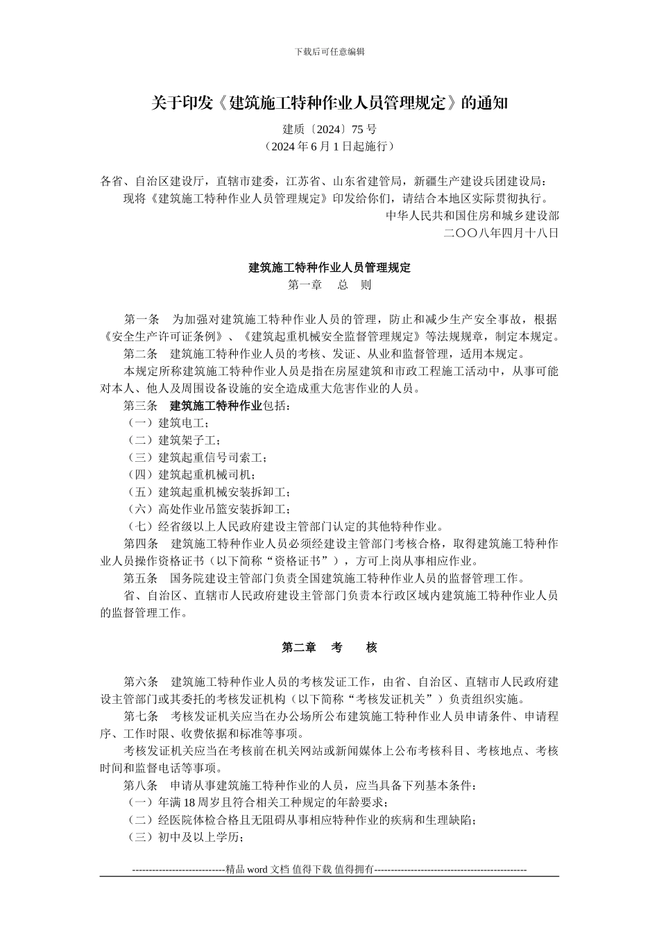 关于印发《建筑施工特种作业人员管理规定》的通知_第1页