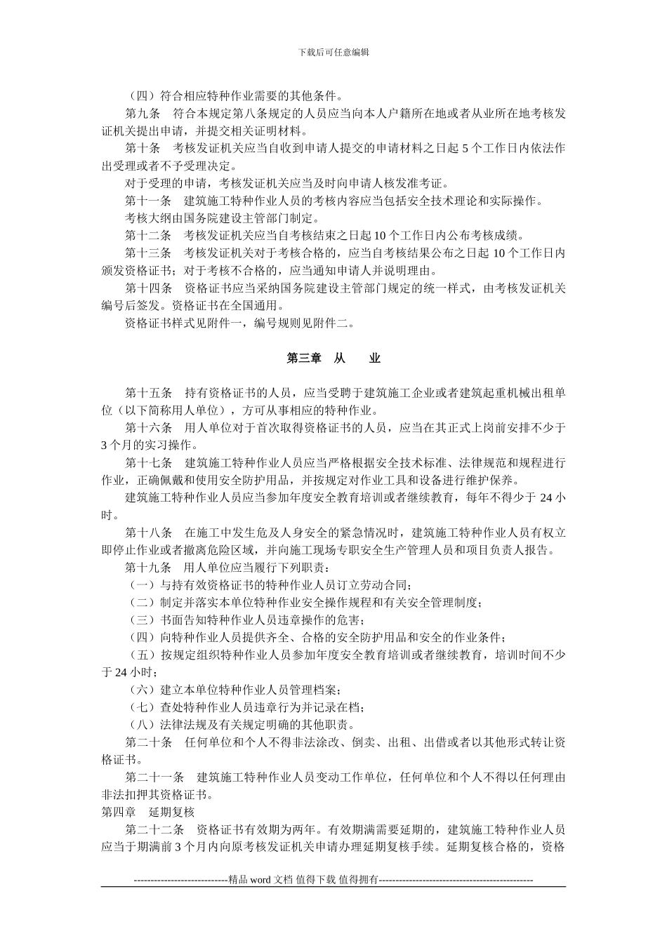 关于印发《建筑施工特种作业人员管理规定》的通知_第2页