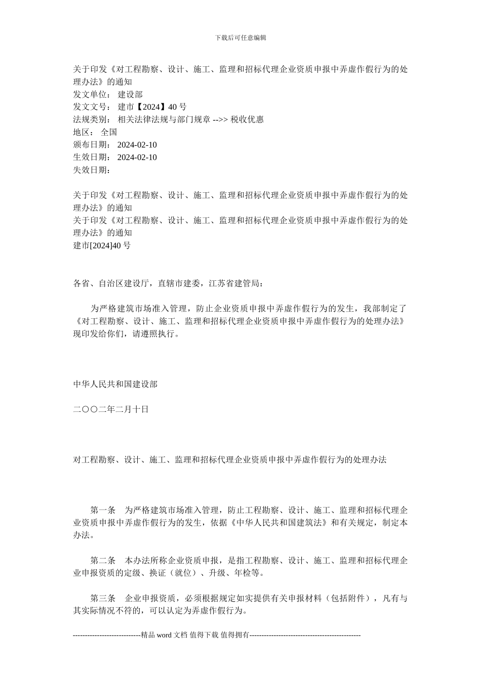 关于印发《对工程勘察、设计、施工、监理和招标代理企业资质申报中弄虚作假行为的处理办法》的通知_第1页