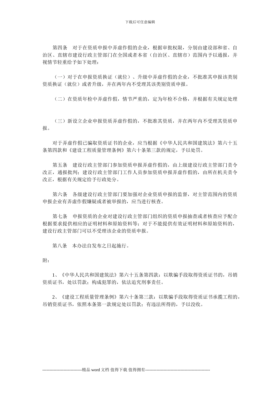 关于印发《对工程勘察、设计、施工、监理和招标代理企业资质申报中弄虚作假行为的处理办法》的通知_第2页