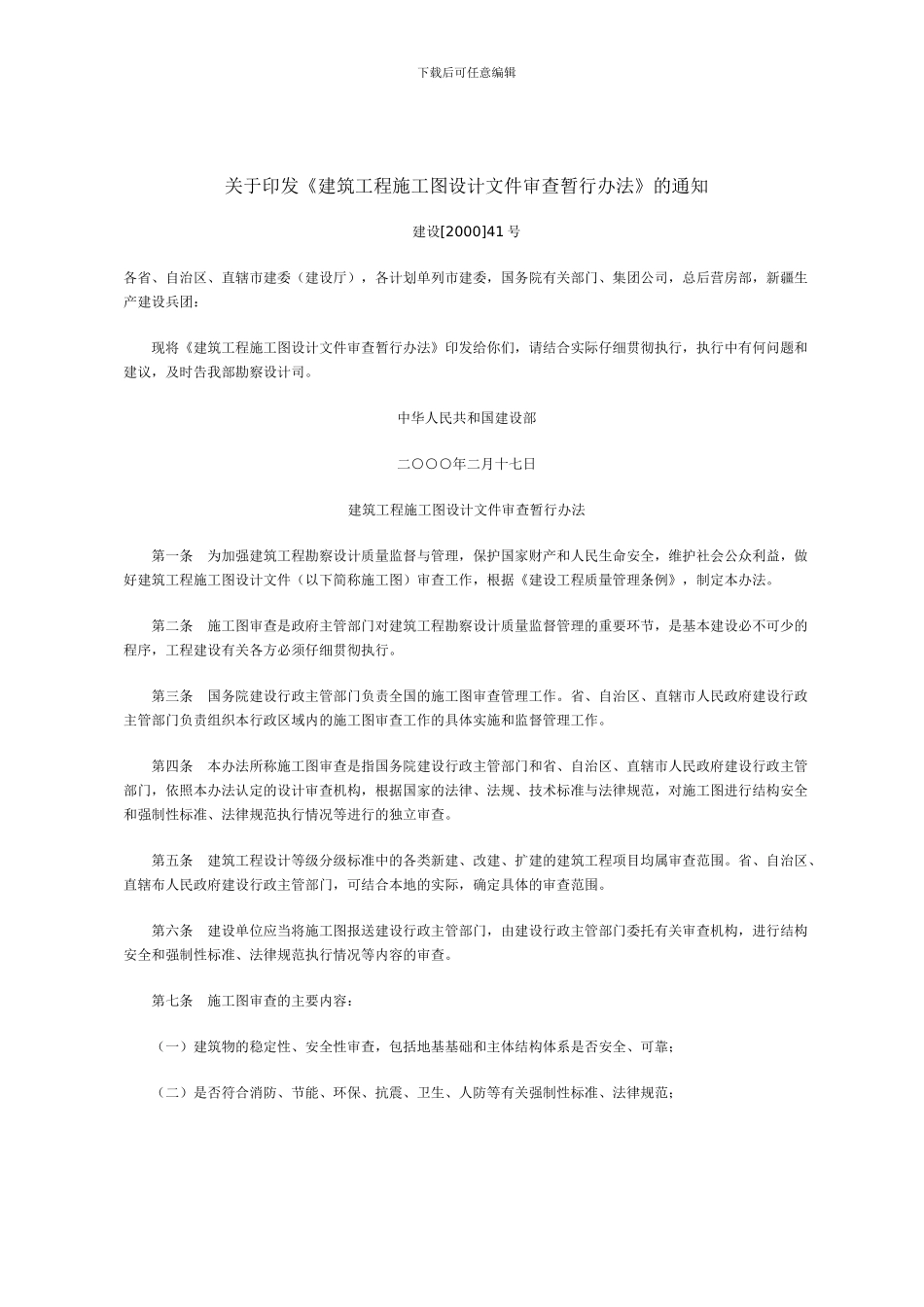 关于印发《建筑工程施工图设计文件审查暂行办法》的通知_第1页