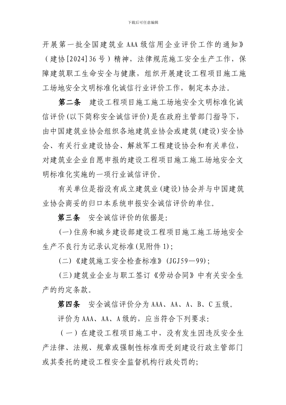 关于印发《建设工程项目施工工地安全文明标准化诚信评价试行办法》的通知_第2页