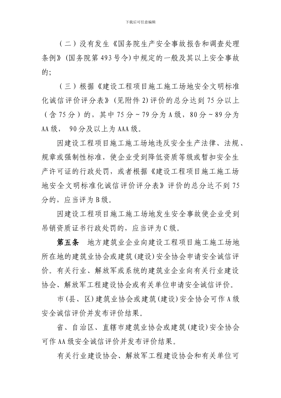 关于印发《建设工程项目施工工地安全文明标准化诚信评价试行办法》的通知_第3页