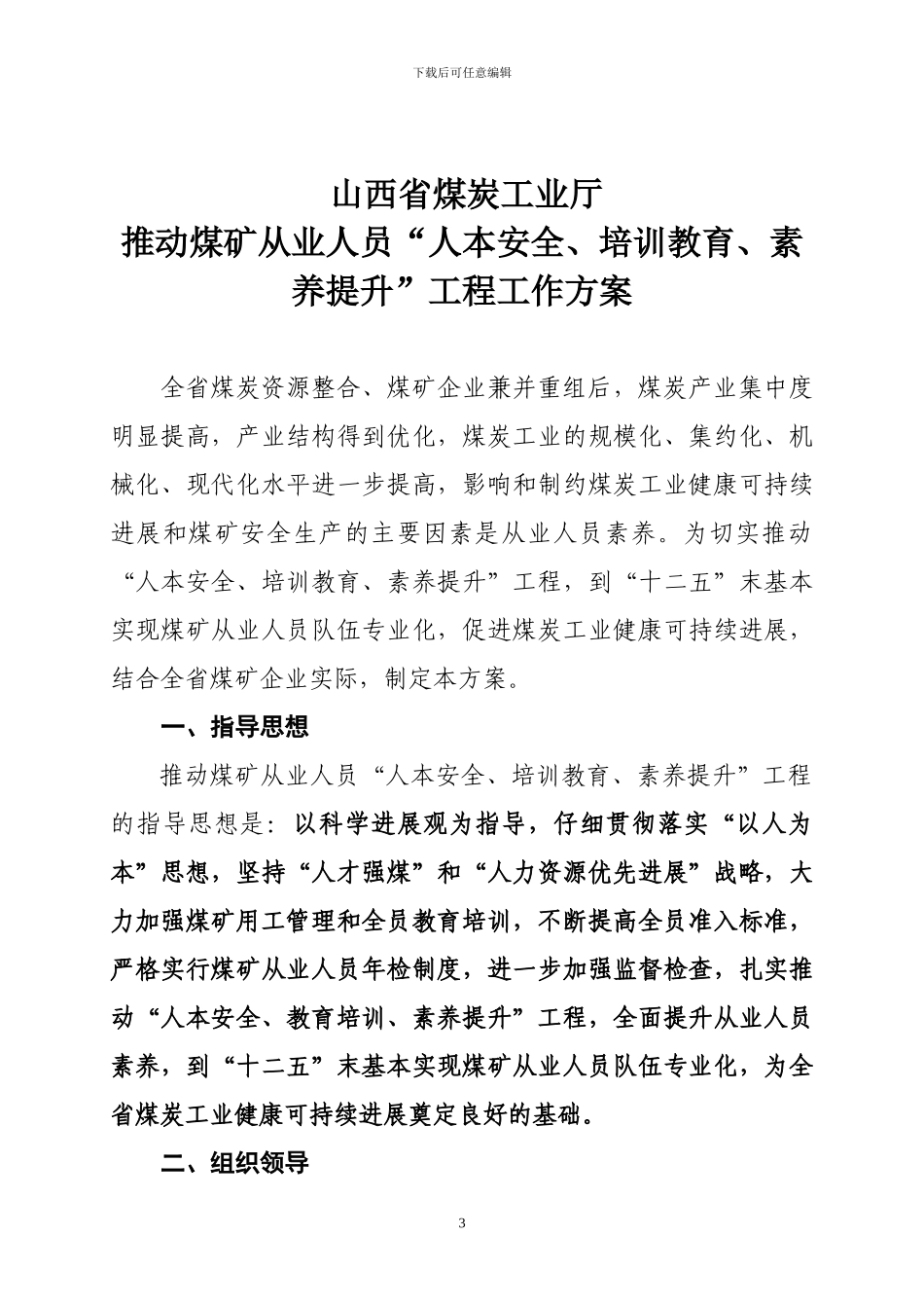 关于印发《山西省煤炭工业厅推进煤矿从业人员“人本安全、培训教育、素质提升”工程工作方案》_第3页