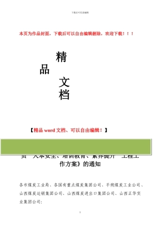 关于印发《山西省煤炭工业厅推进煤矿从业人员“人本安全、培训教育、素质提升”工程工作方案》