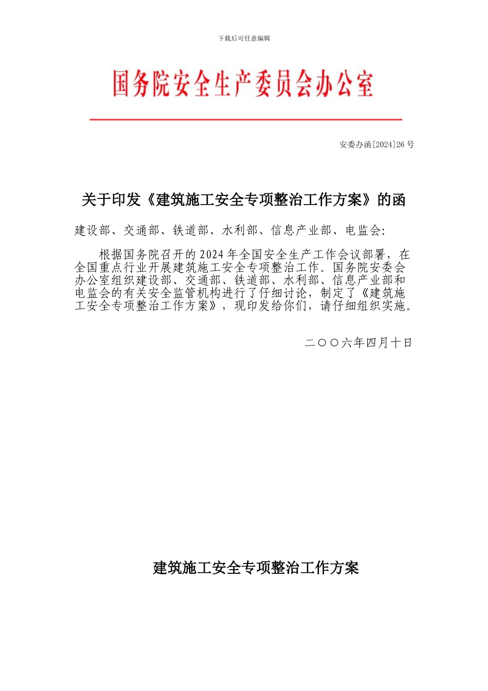 关于印发《建筑施工安全专项整治工作方案》的函_第1页